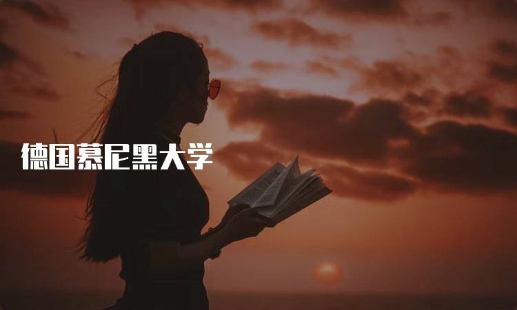德国慕尼黑大学
