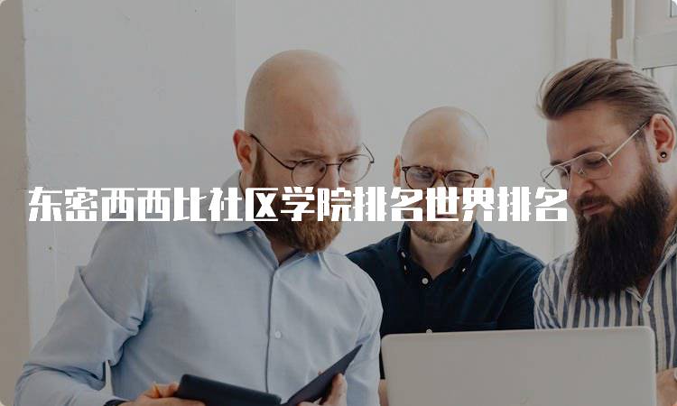 东密西西比社区学院排名世界排名