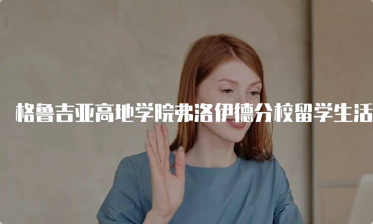 格鲁吉亚高地学院弗洛伊德分校留学生活和住宿安排