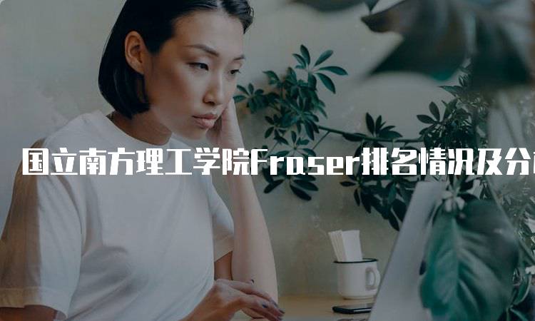 国立南方理工学院Fraser排名情况及分析