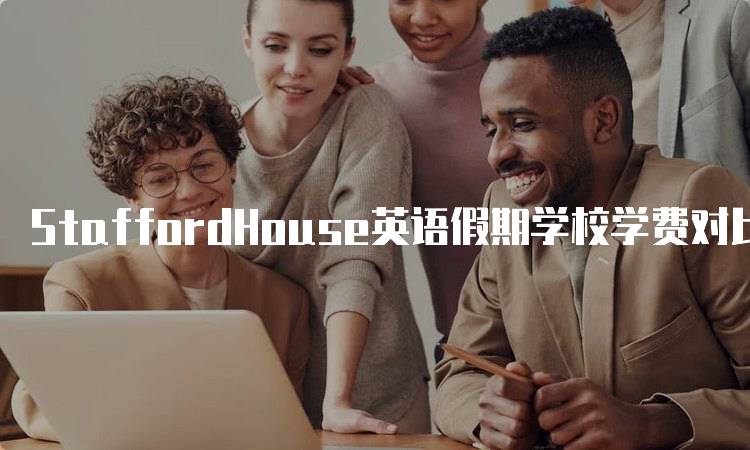 StaffordHouse英语假期学校学费对比