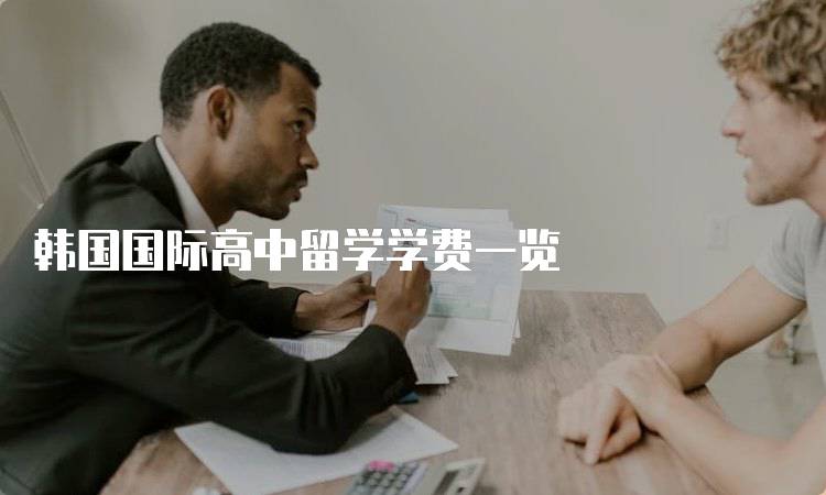 韩国国际高中留学学费一览