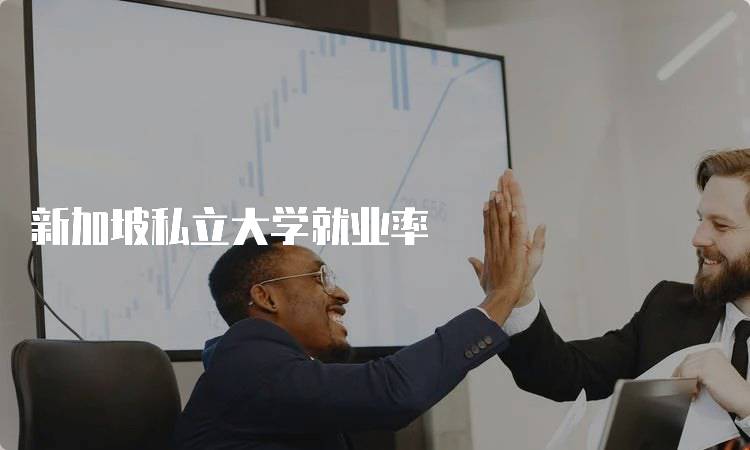 新加坡私立大学就业率