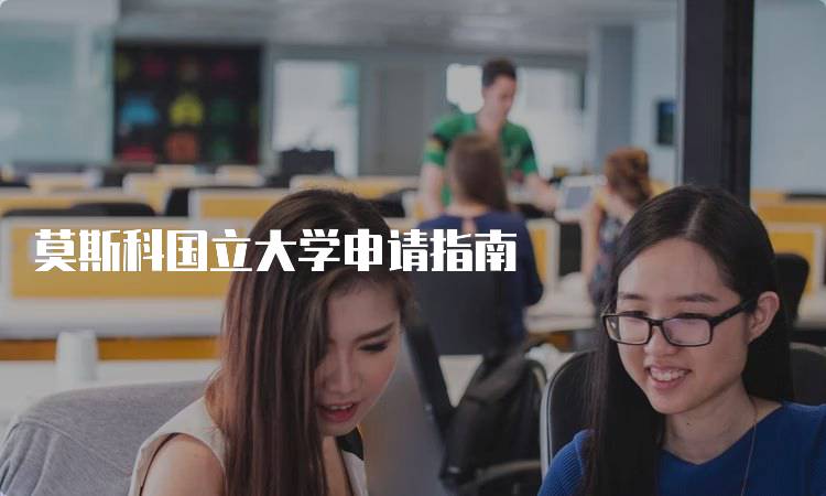 莫斯科国立大学申请指南