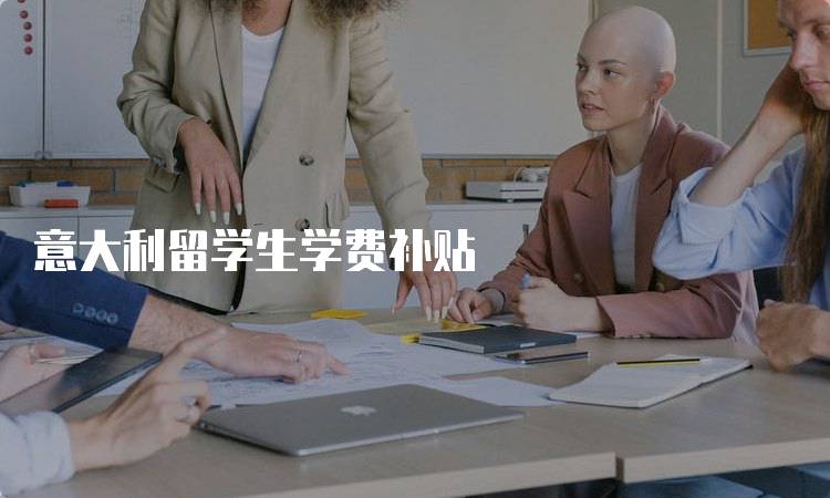 意大利留学生学费补贴