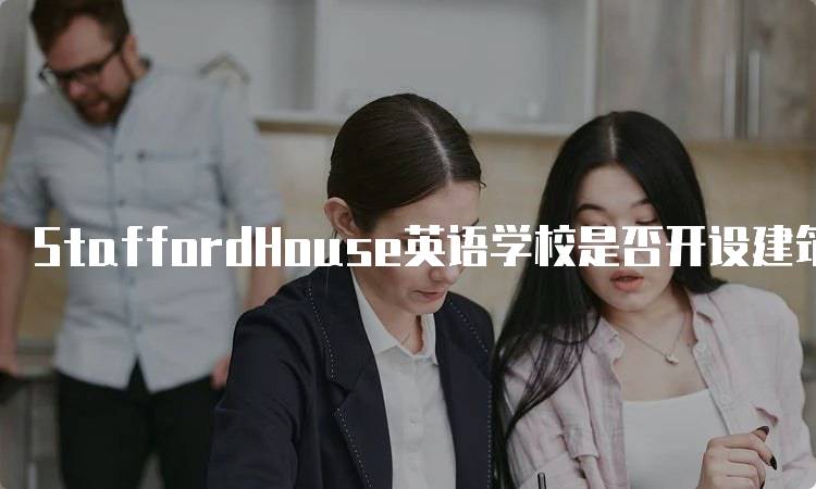 StaffordHouse英语学校是否开设建筑课程