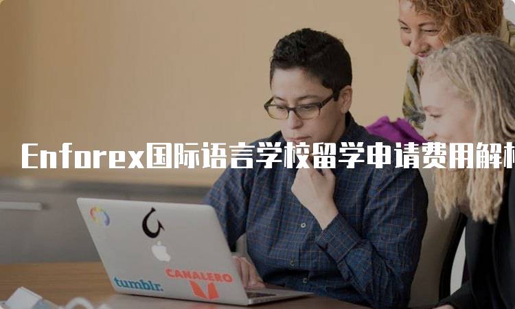 Enforex国际语言学校留学申请费用解析