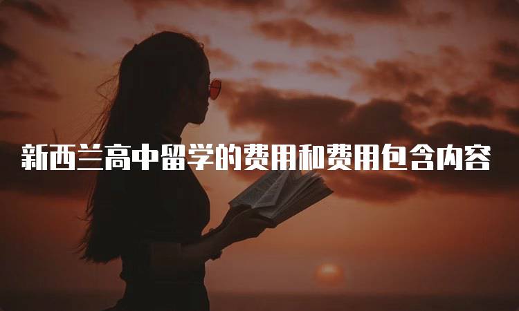 新西兰高中留学的费用和费用包含内容