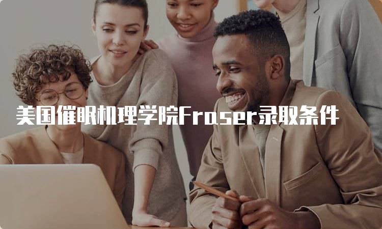 美国催眠机理学院Fraser录取条件