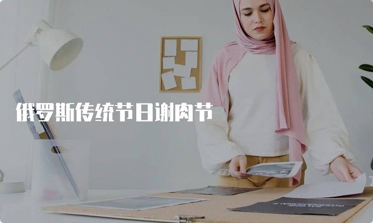 俄罗斯传统节日谢肉节