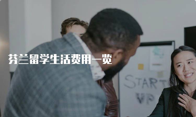芬兰留学生活费用一览