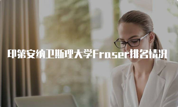 印第安纳卫斯理大学Fraser排名情况