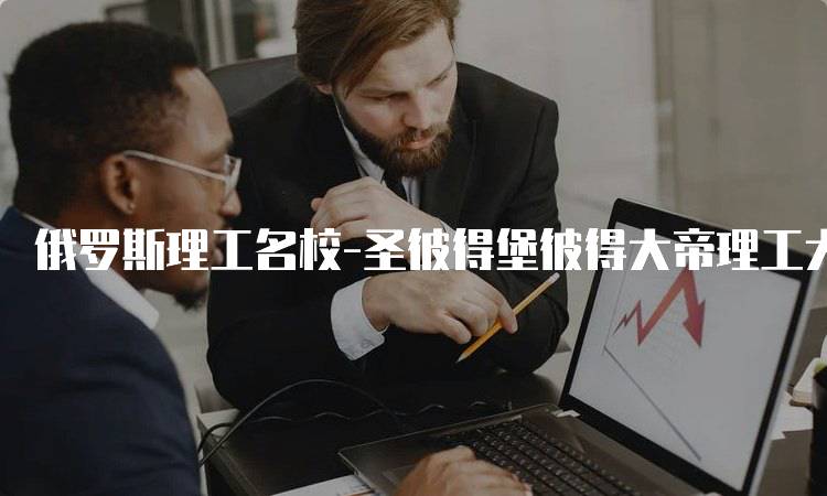 俄罗斯理工名校-圣彼得堡彼得大帝理工大学