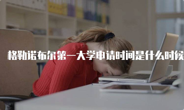 格勒诺布尔第一大学申请时间是什么时候