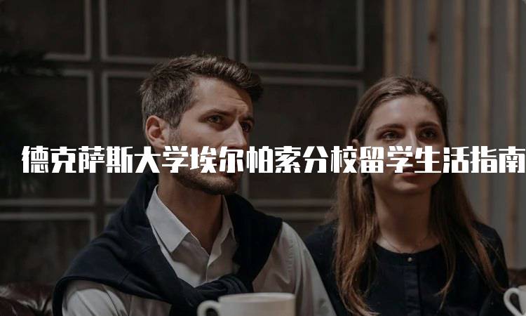 德克萨斯大学埃尔帕索分校留学生活指南