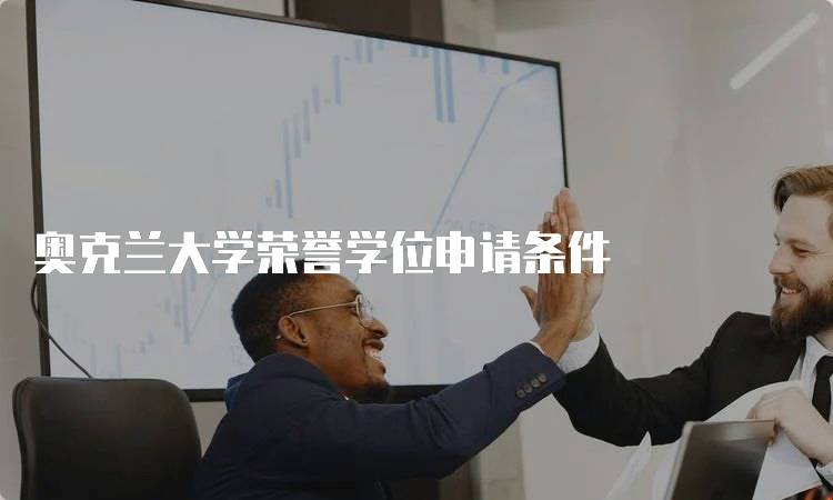 奥克兰大学荣誉学位申请条件