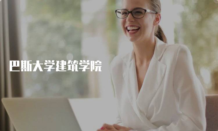 巴斯大学建筑学院