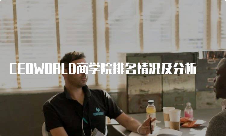 CEOWORLD商学院排名情况及分析