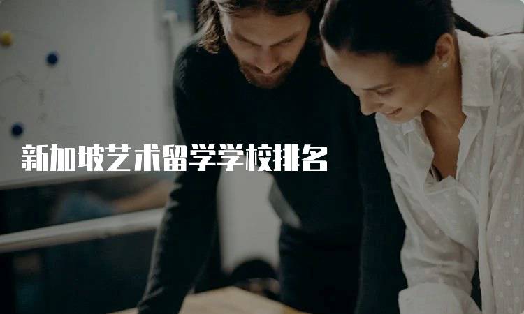 新加坡艺术留学学校排名
