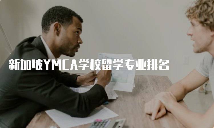 新加坡YMCA学校留学专业排名