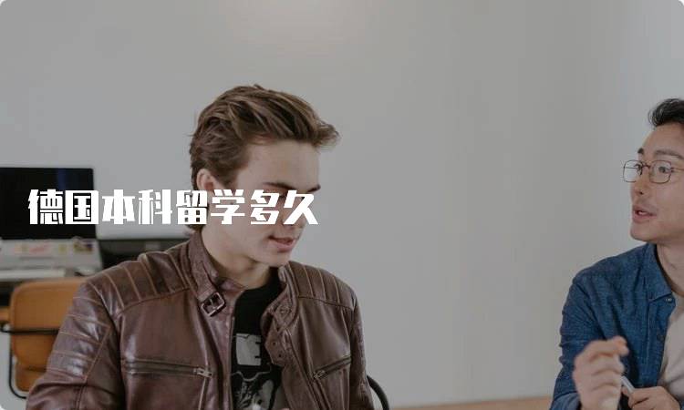 德国本科留学多久