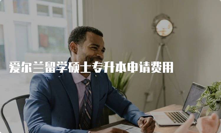爱尔兰留学硕士专升本申请费用