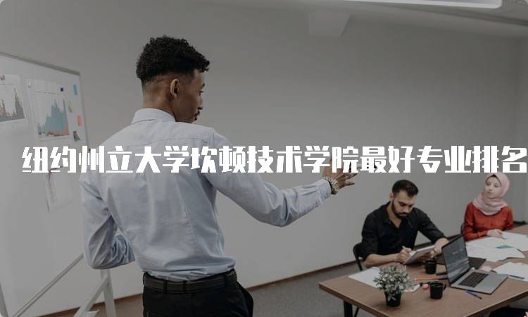 纽约州立大学坎顿技术学院最好专业排名2023