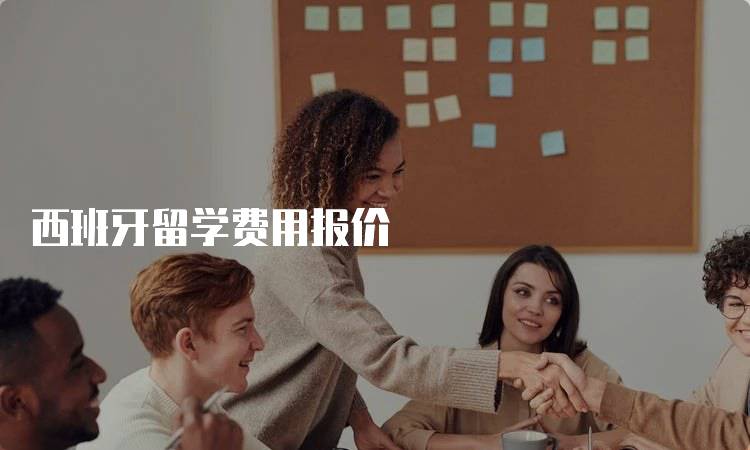 西班牙留学费用报价