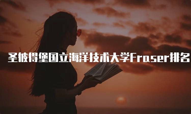 圣彼得堡国立海洋技术大学Fraser排名