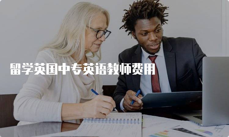 留学英国中专英语教师费用