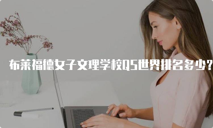 布莱福德女子文理学校QS世界排名多少？