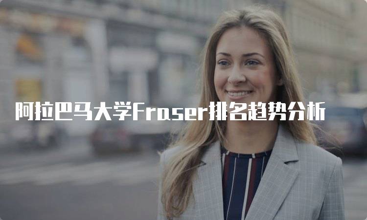 阿拉巴马大学Fraser排名趋势分析