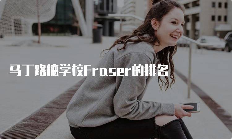 马丁路德学校Fraser的排名