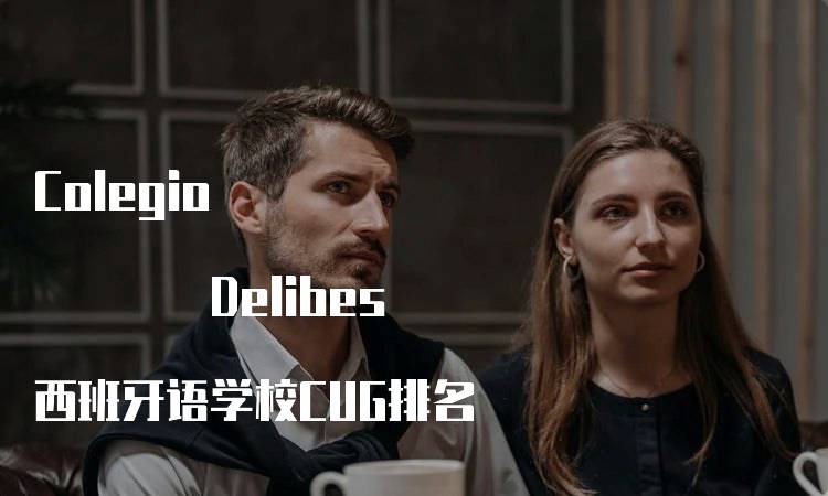 Colegio Delibes 西班牙语学校CUG排名