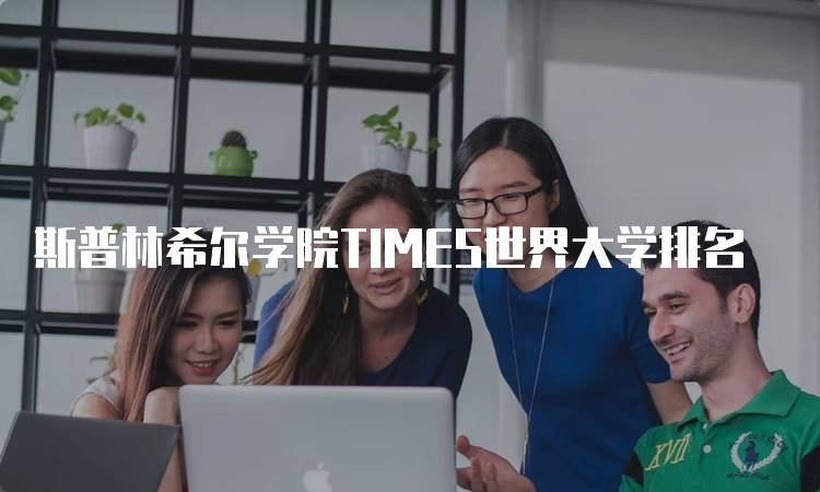 斯普林希尔学院TIMES世界大学排名