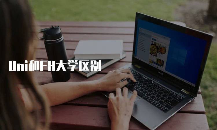 Uni和FH大学区别