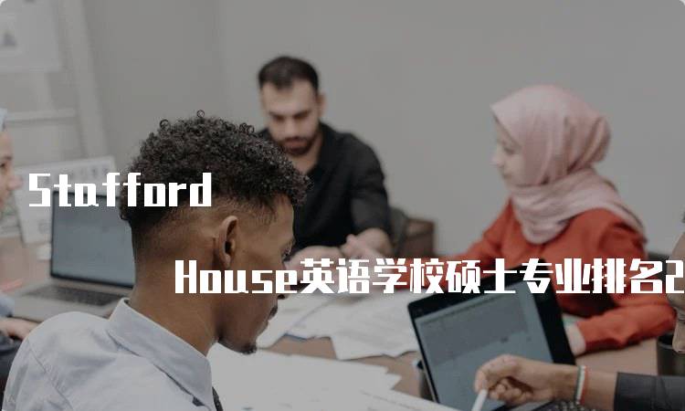 Stafford House英语学校硕士专业排名2023