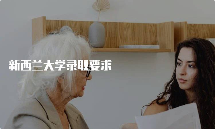 新西兰大学录取要求