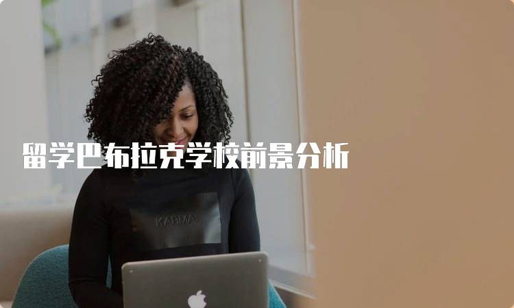 留学巴布拉克学校前景分析