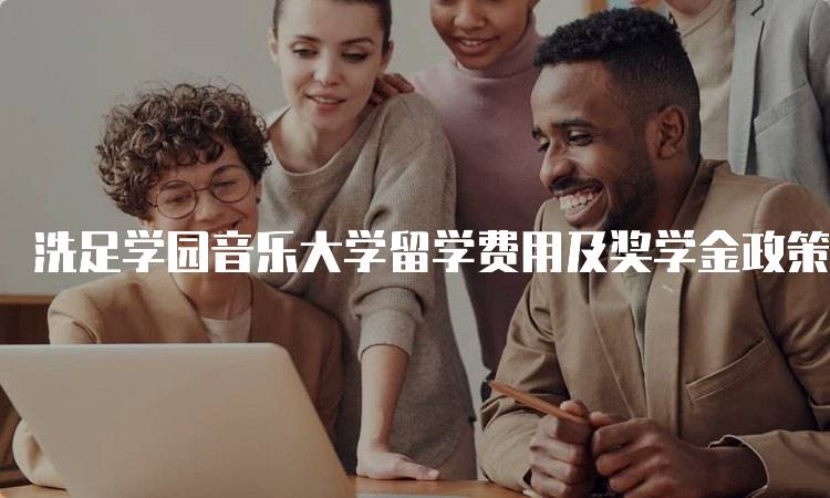 洗足学园音乐大学留学费用及奖学金政策