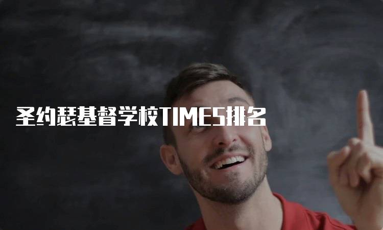 圣约瑟基督学校TIMES排名