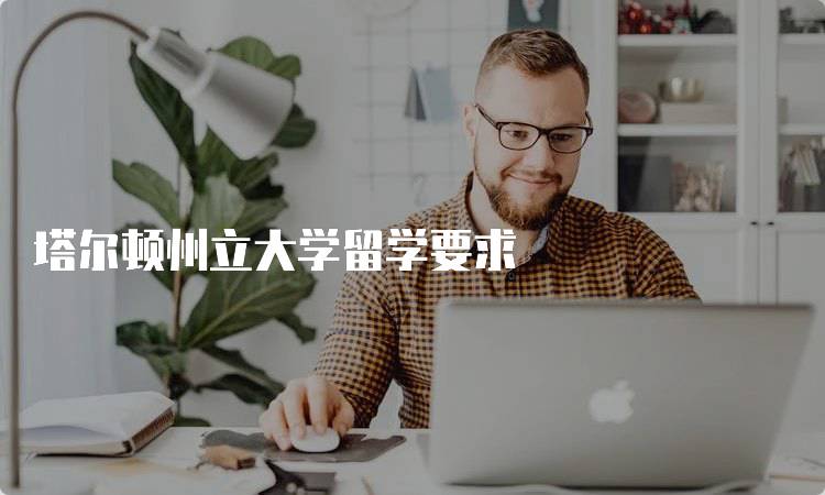 塔尔顿州立大学留学要求