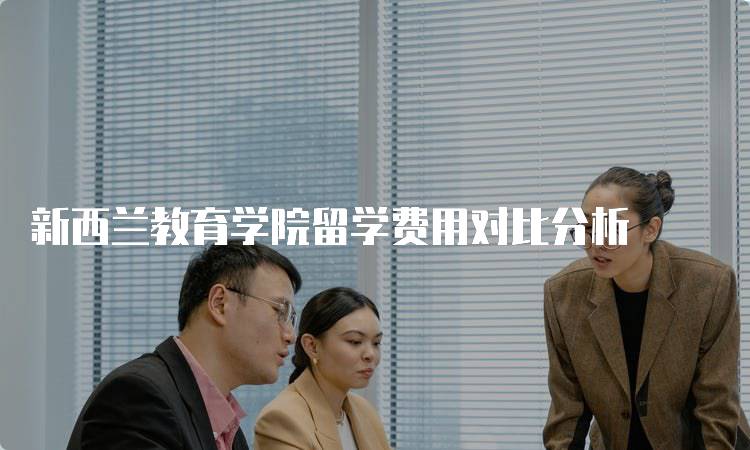 新西兰教育学院留学费用对比分析