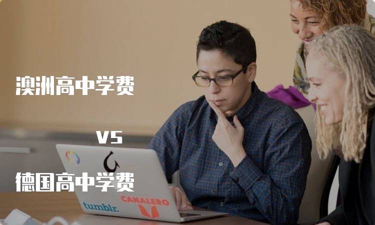 澳洲高中学费 vs 德国高中学费