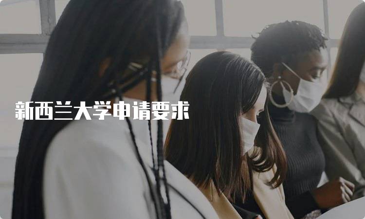 新西兰大学申请要求