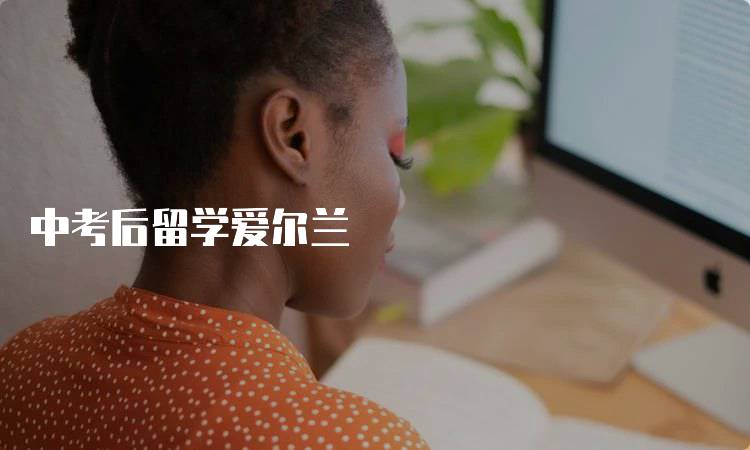 中考后留学爱尔兰