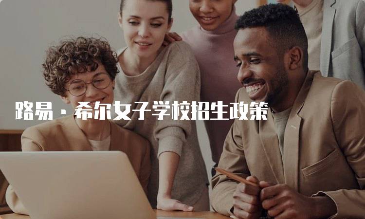 路易·希尔女子学校招生政策