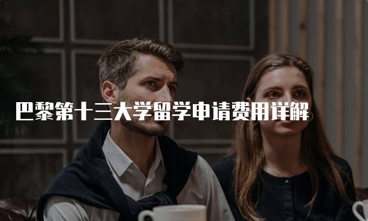 巴黎第十三大学留学申请费用详解