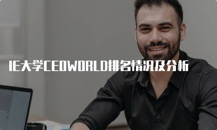 IE大学CEOWORLD排名情况及分析