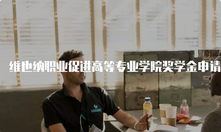 维也纳职业促进高等专业学院奖学金申请条件